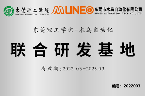 MUNEO Automation and Dongguan Institute of Technology set up a joint research and development base