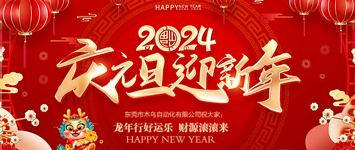 东莞市木鸟自动化有限公司祝大家元旦快乐