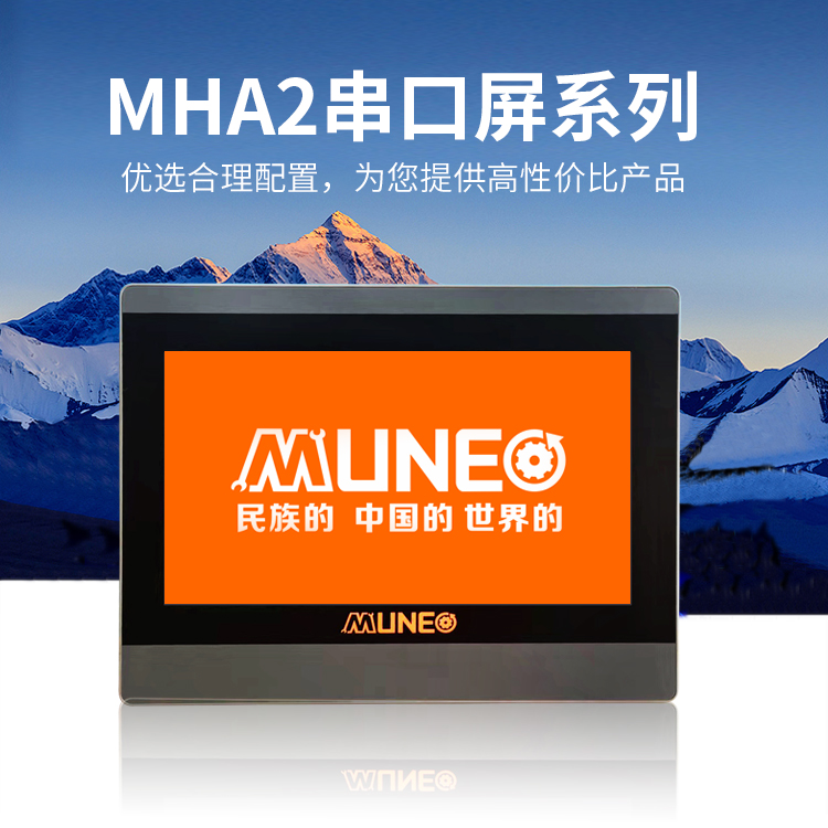 MHA2系列串口屏