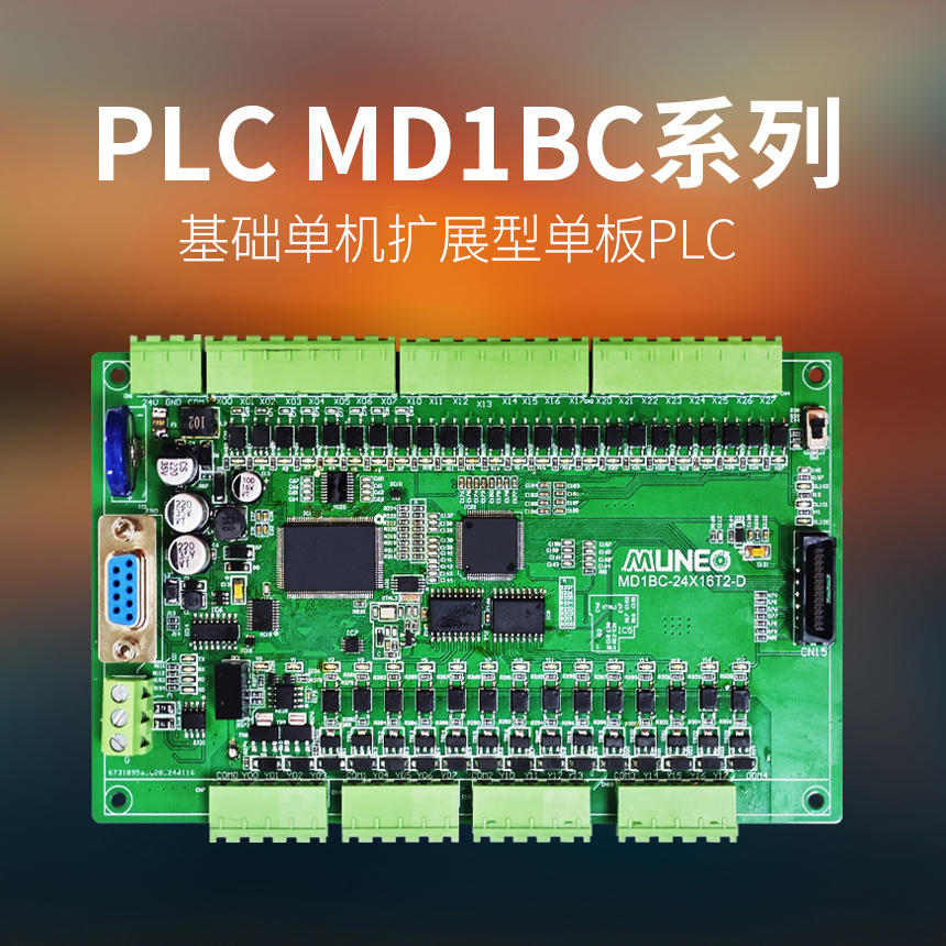 MD1BC单板PLC系列