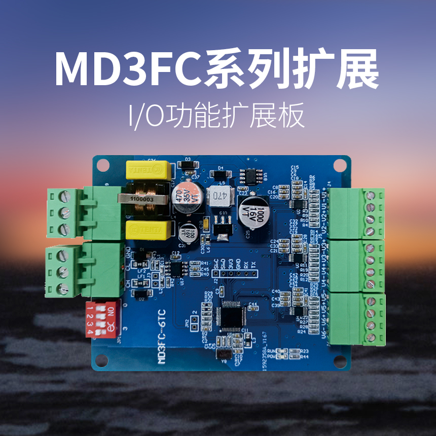 MD3FC系列扩展板