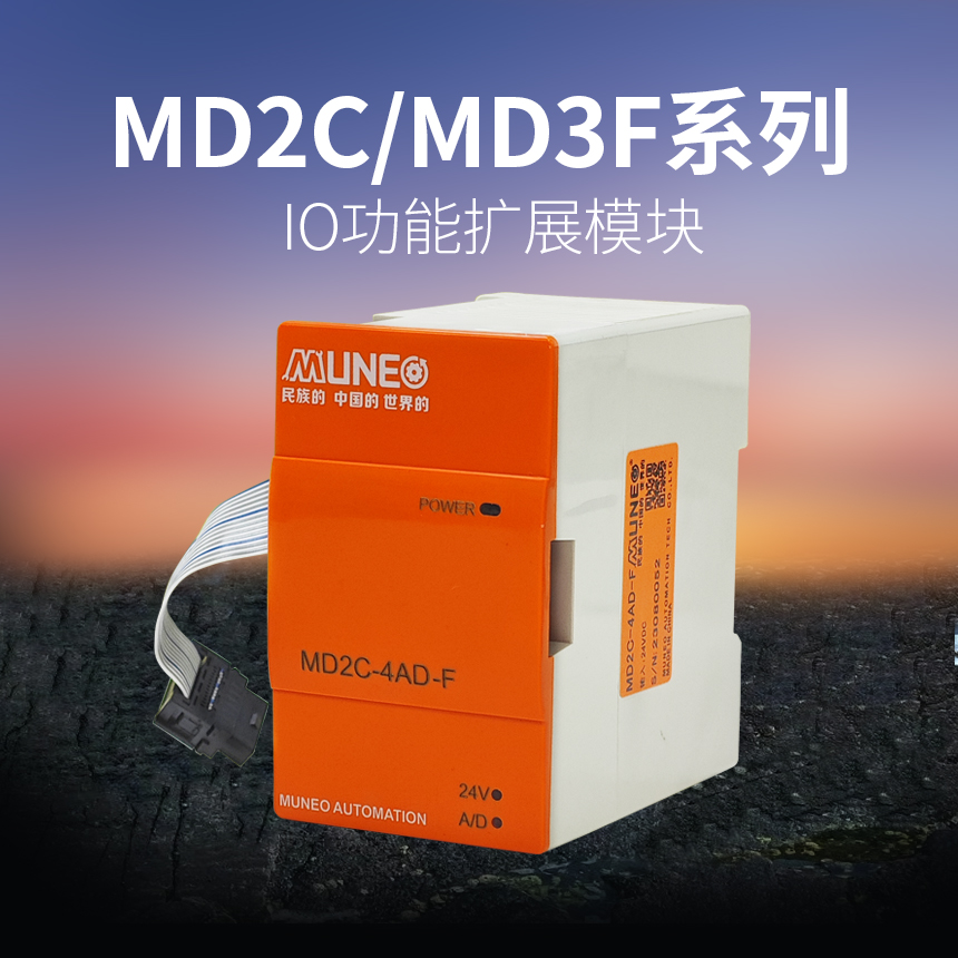 MD2C/MD3F系列扩展模块