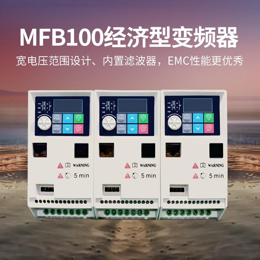 MFB100经济型变频器
