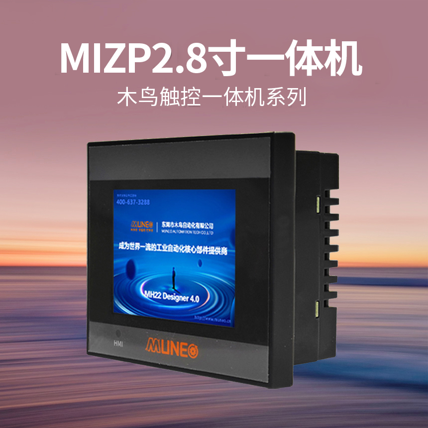 MIZP2.8寸通用触控一体机