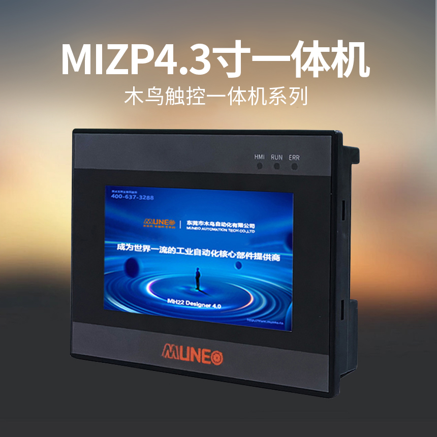 MIZP4.3寸触控一体机
