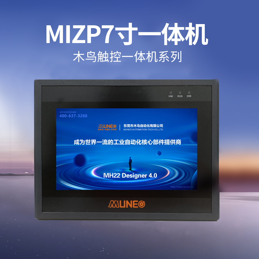 MIZP7寸触控一体机