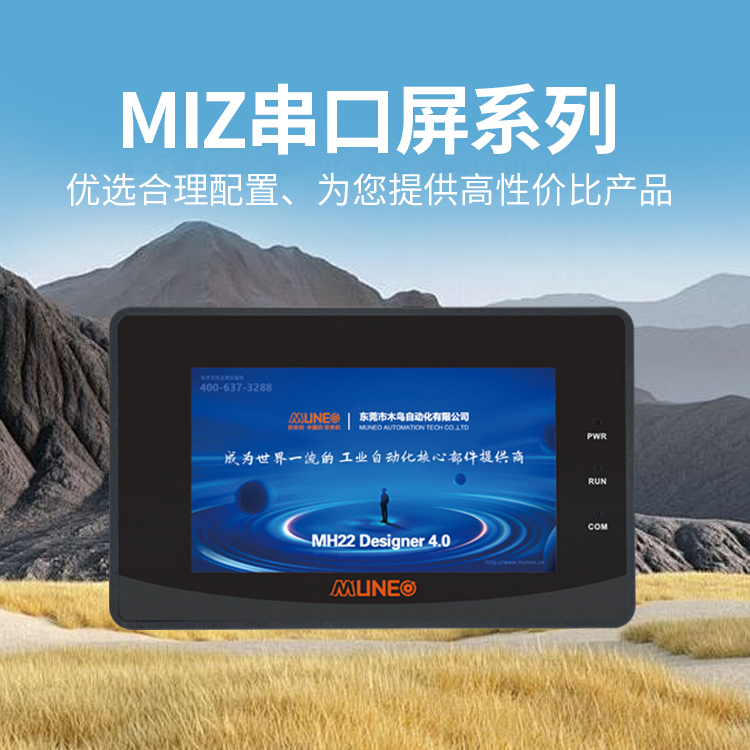 MIZ系列串口屏