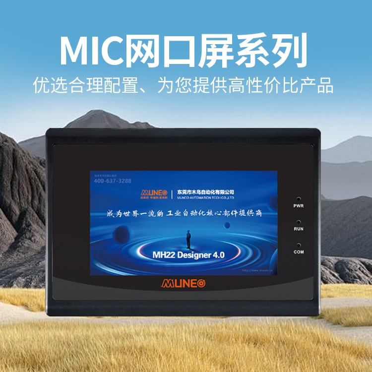 MIC系列网口屏