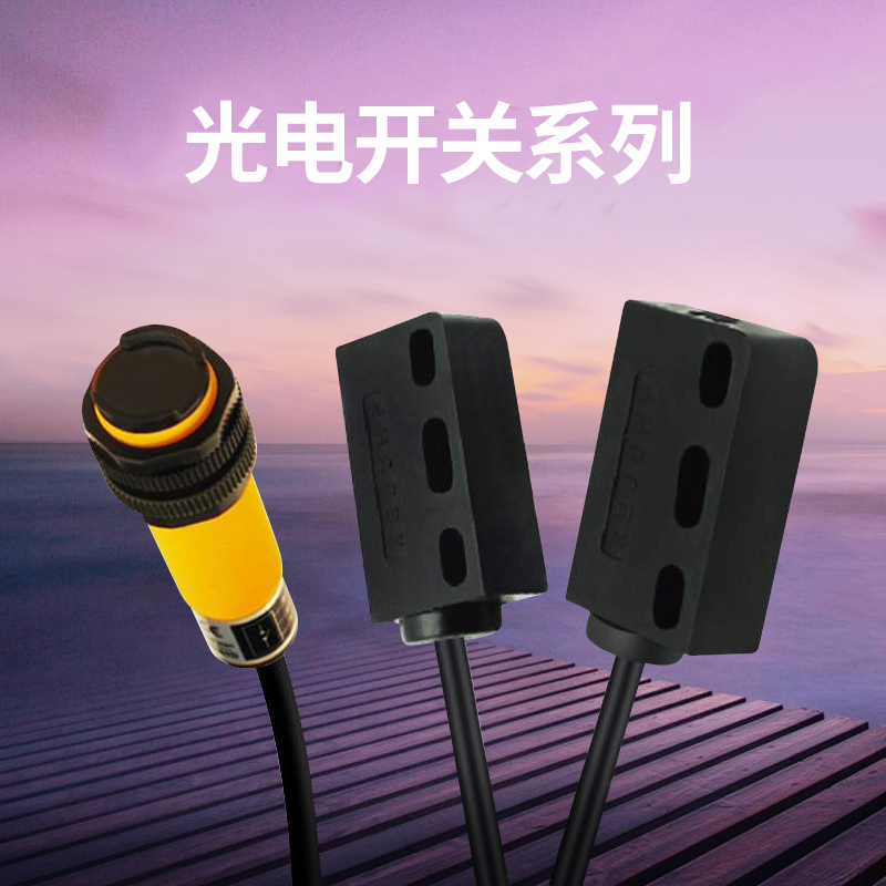 光电开关系列