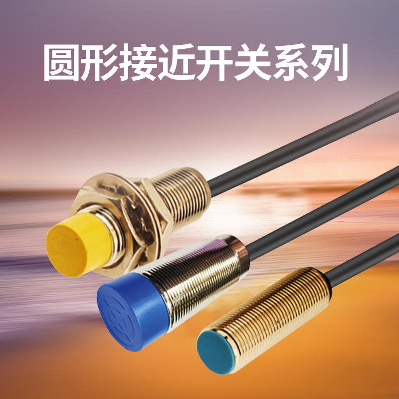 圆形接近开关系列
