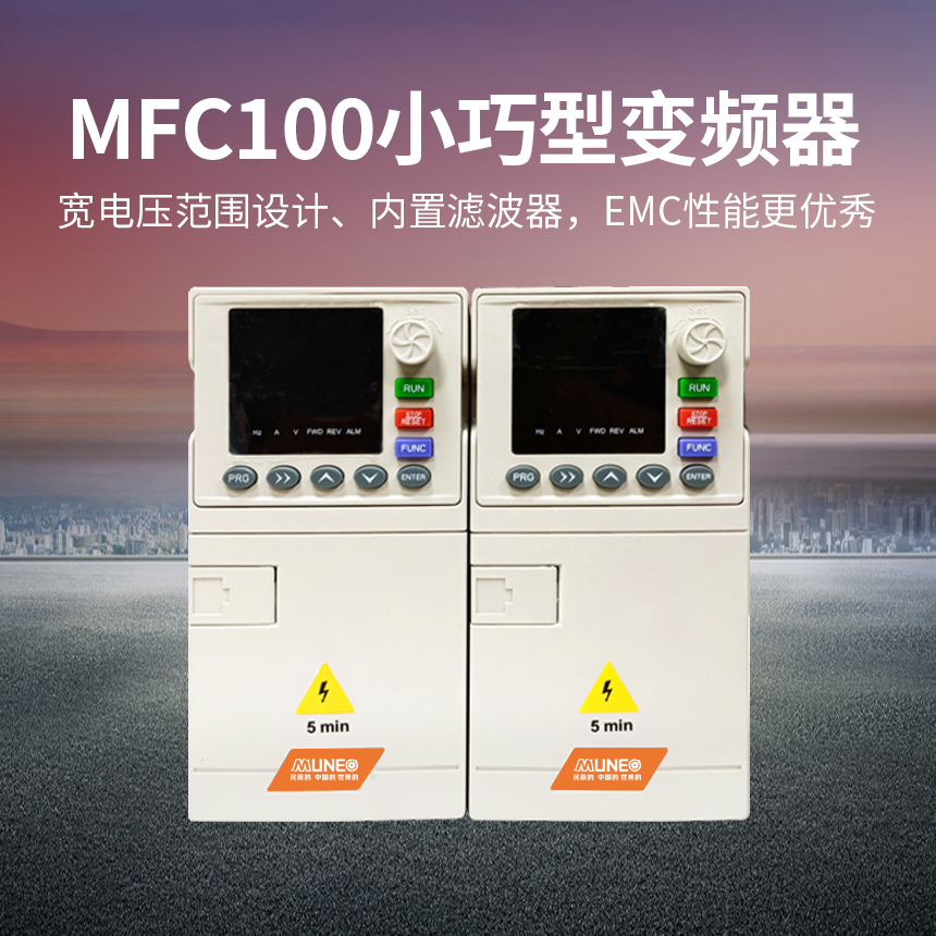 MFC100小巧型变频器