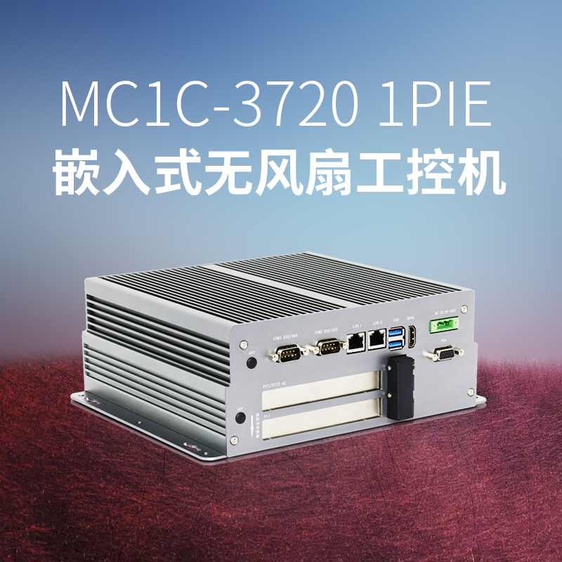 MC1C-3720-1P1E嵌入型无风扇工控机