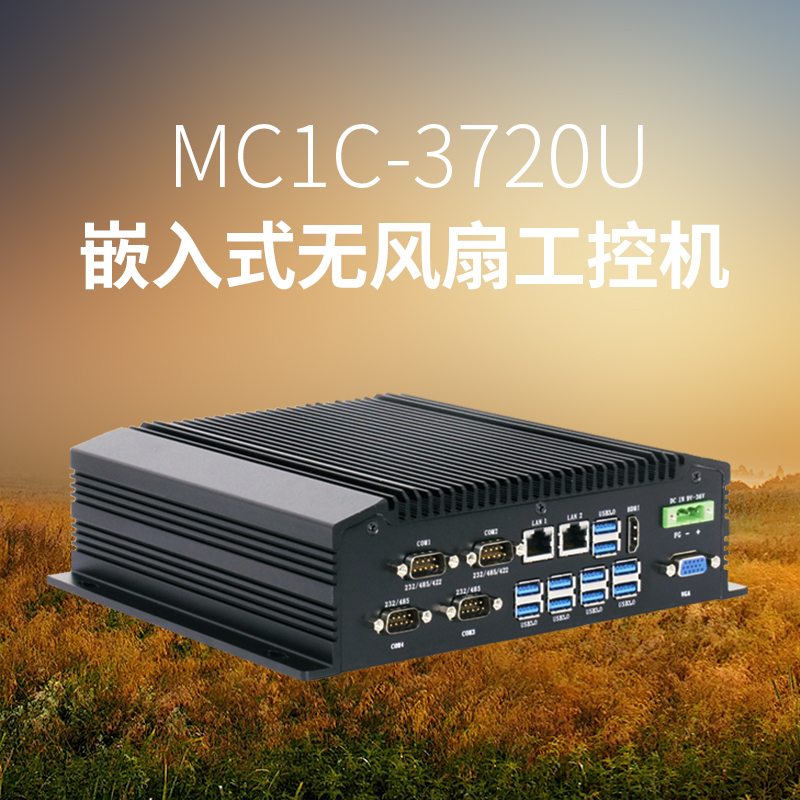 MC1C-3720U嵌入型无风扇工控机