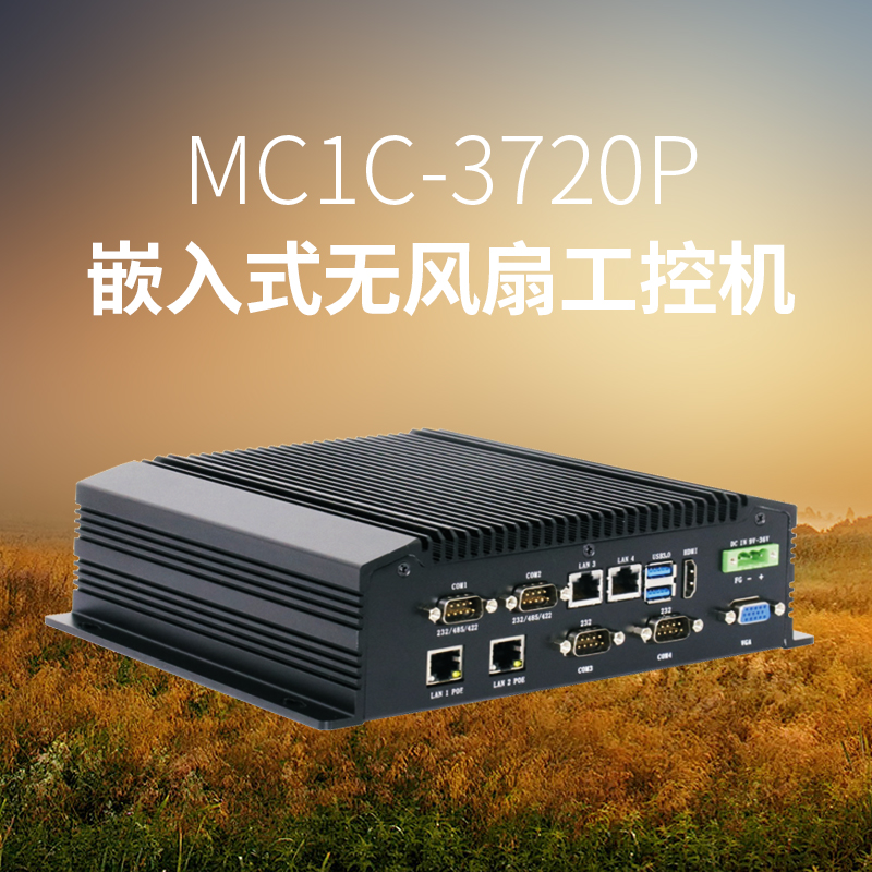 MC1C-3720P嵌入型无风扇工控机