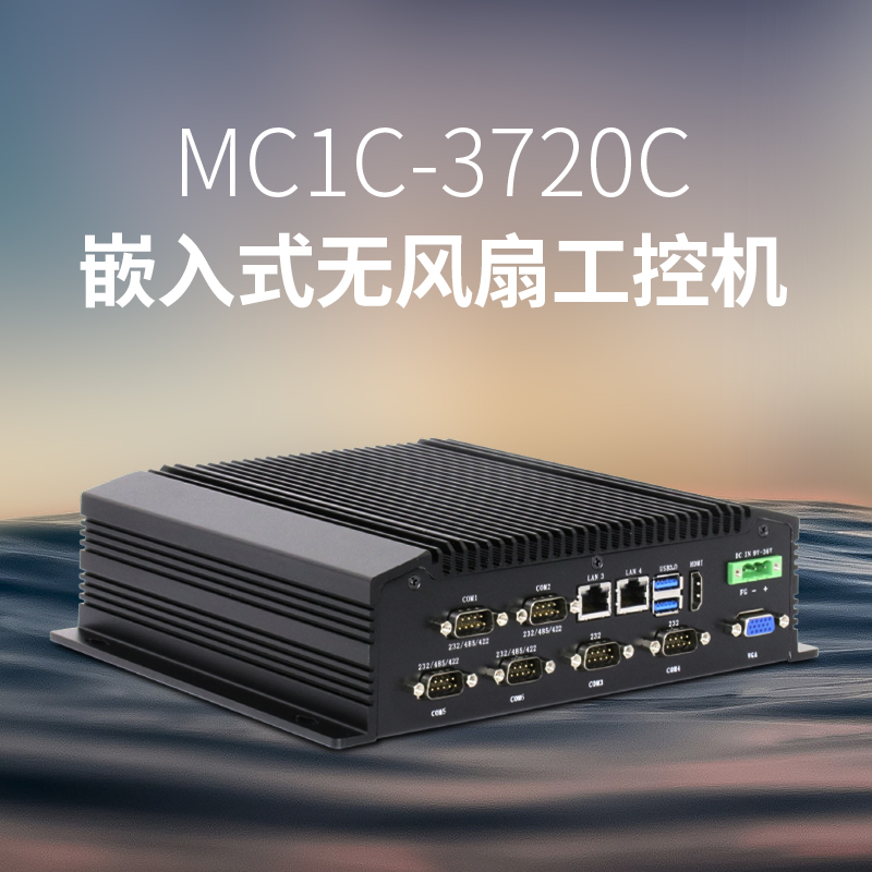 MC1C-3720C嵌入型无风扇工控机