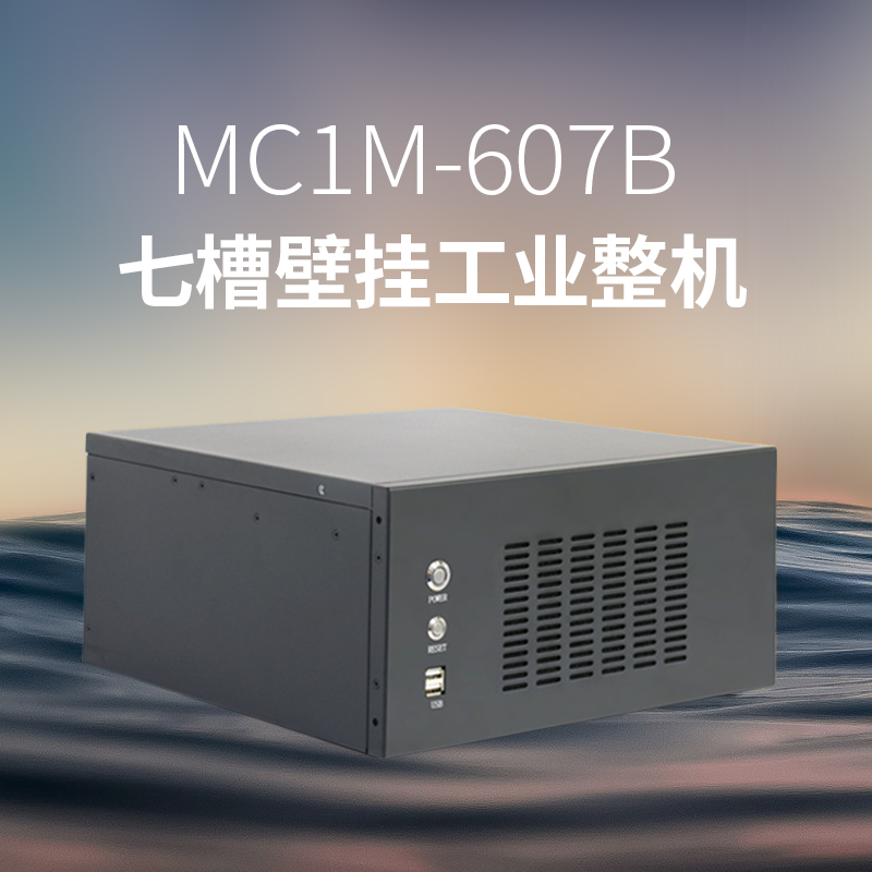 MC1M-607B七槽壁挂工业整机