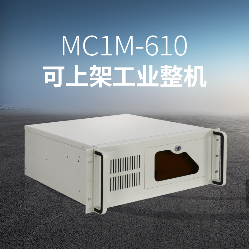 MC1M-610可上架工业整机