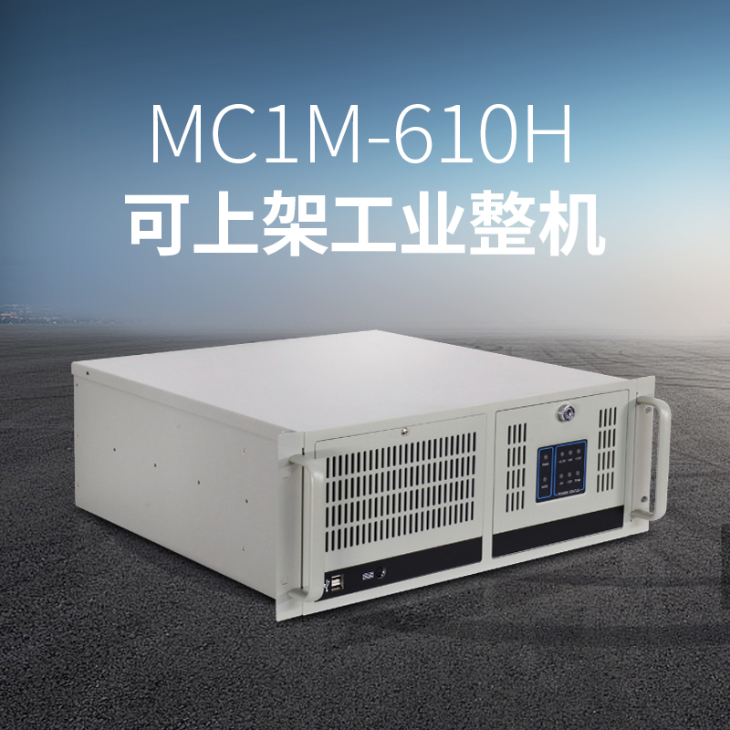 MC1M-610H可上架工业整机