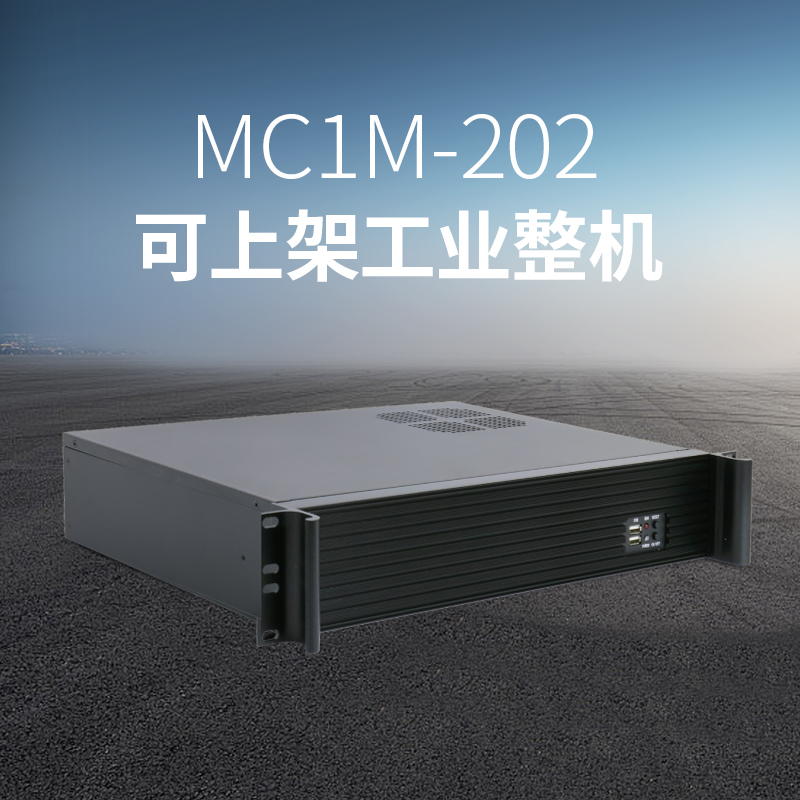 MC1M-202可上架工业整机