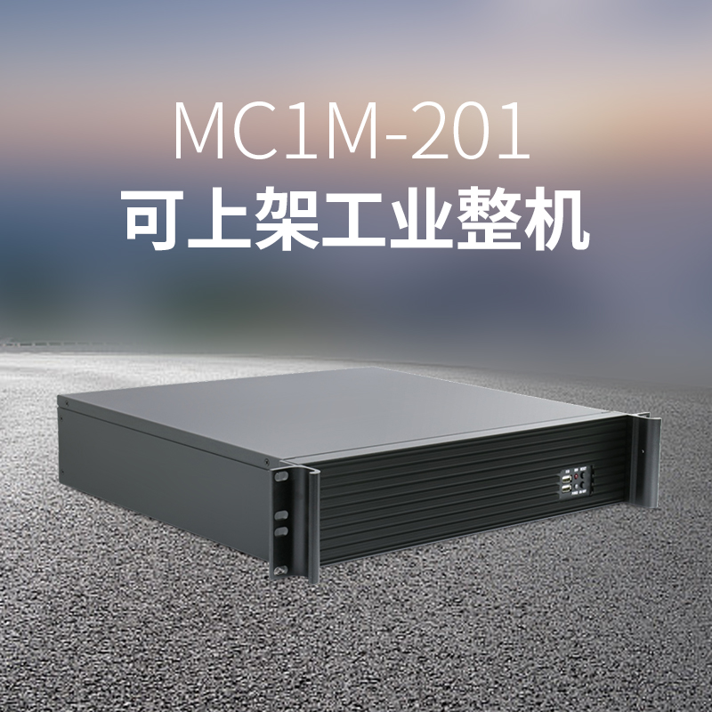 MC1M-201可上架工业整机