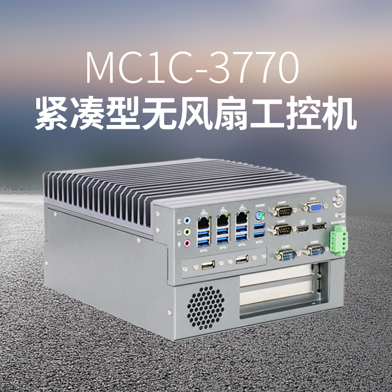 MC1C-3770紧凑型无风扇工控机