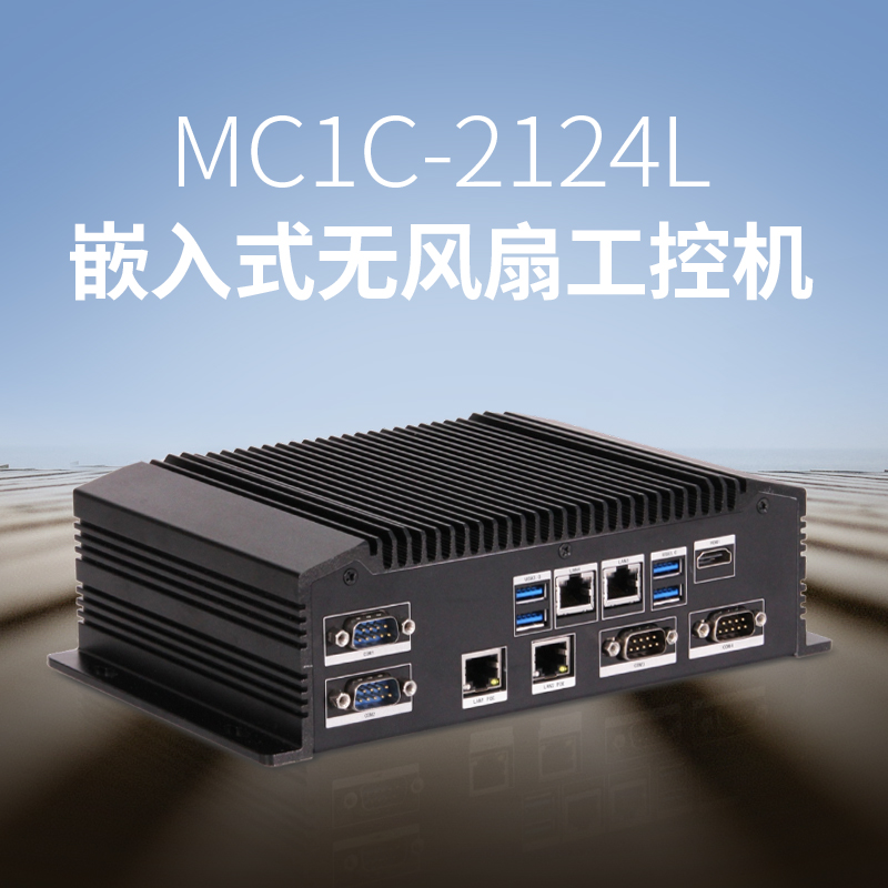 MC1C-2124L嵌入型无风扇工控机