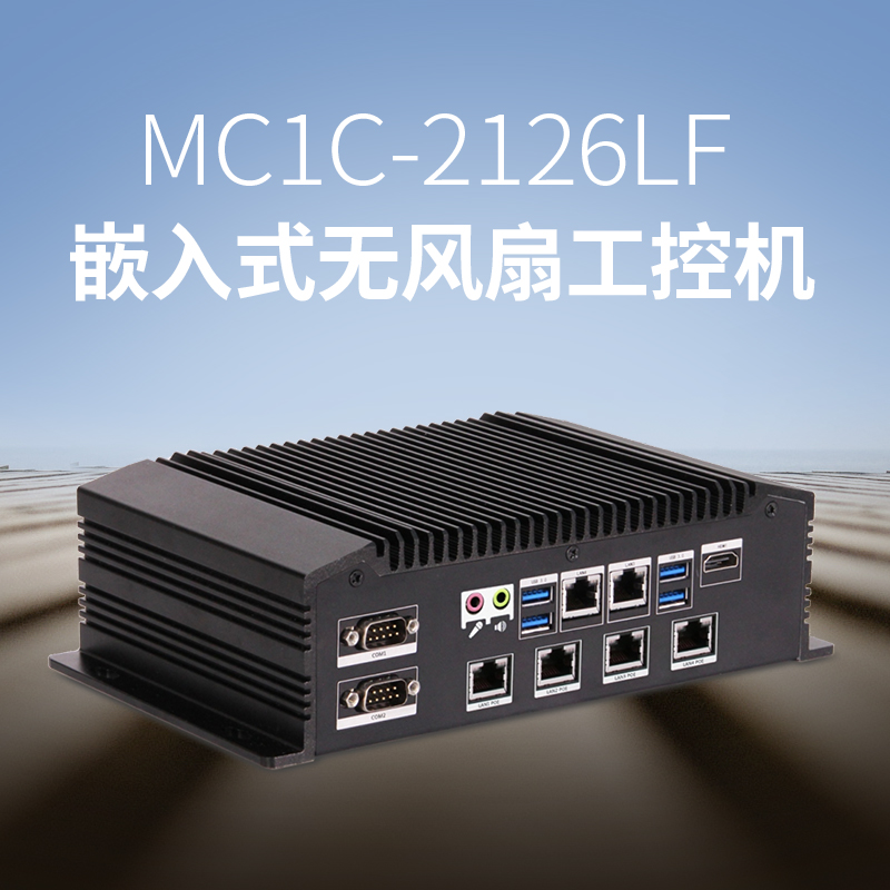 MC1C-2126LF嵌入型无风扇工控机