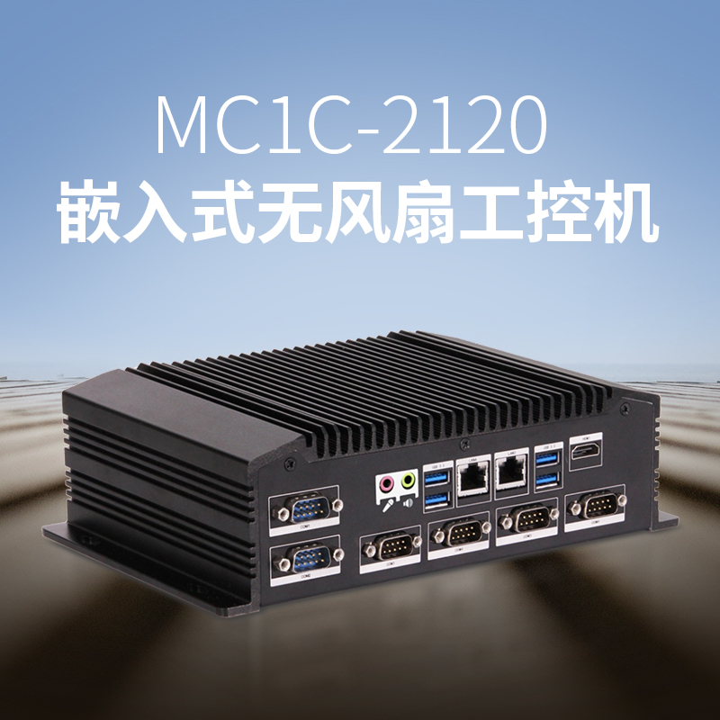 MC1C-2120嵌入型无风扇工控机