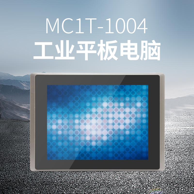 MC1T-1004工业平板电脑