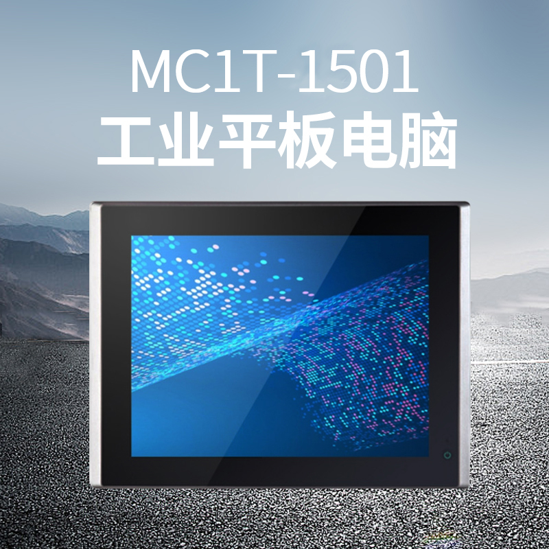 MC1T-1501工业平板电脑